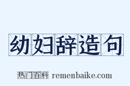 幼妇辞造句是什么意思的图片